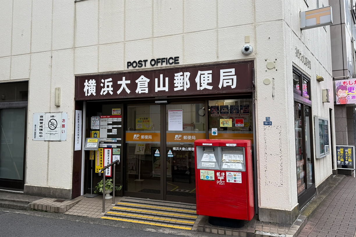 横浜大倉山郵便局 徒歩約7分(約545m)